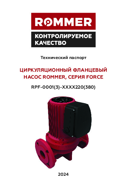 Циркуляционные фланцевые насосы ROMMER FORCE RPF