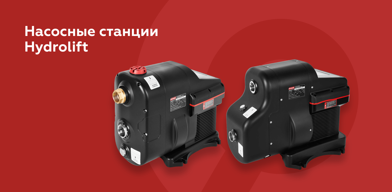 Насосные станции ROMMER Hydrolift