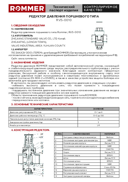 Технический паспорт - Редуктор давления поршневого типа Rommer RVS-0010