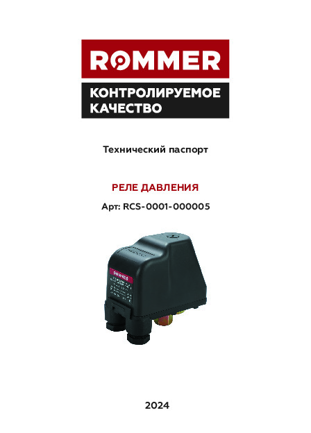 Технический паспорт ROMMER – Реле давления KRS-5