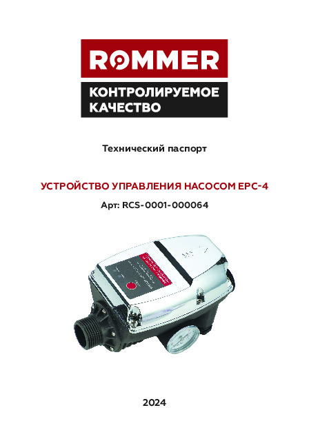 Технический паспорт ROMMER – Устройство управления насосом EPC-4