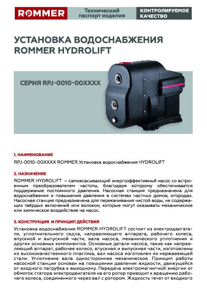 Технический паспорт ROMMER - Установка водоснабжения HYDROLIFT