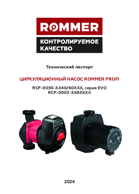 Технический паспорт ROMMER - Циркуляционный насос Rommer Profi RCP-0030-XX40/60XXX, серия EVO RCP-0003-XX80XXX