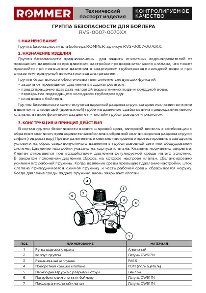 Группа безопасноти для бойлера RVS-0007