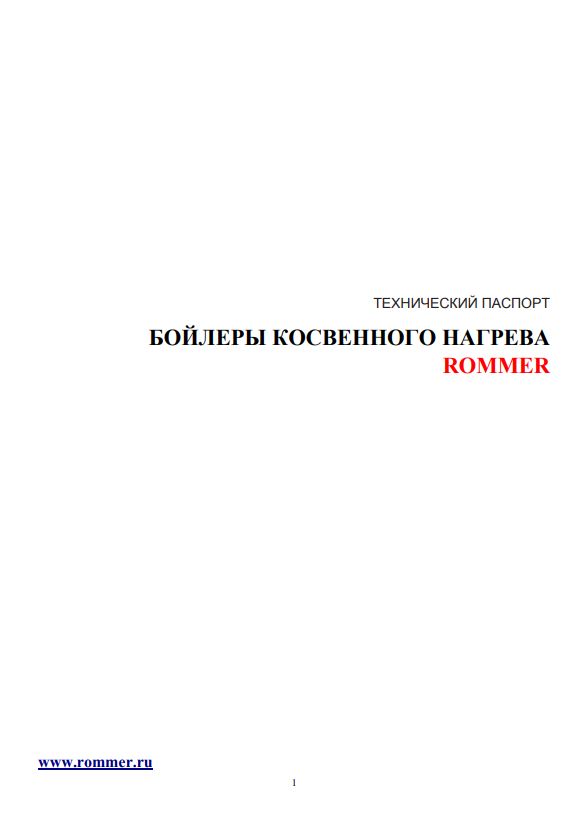 Бойлеры косвенного нагрева Pommer - Технический паспорт