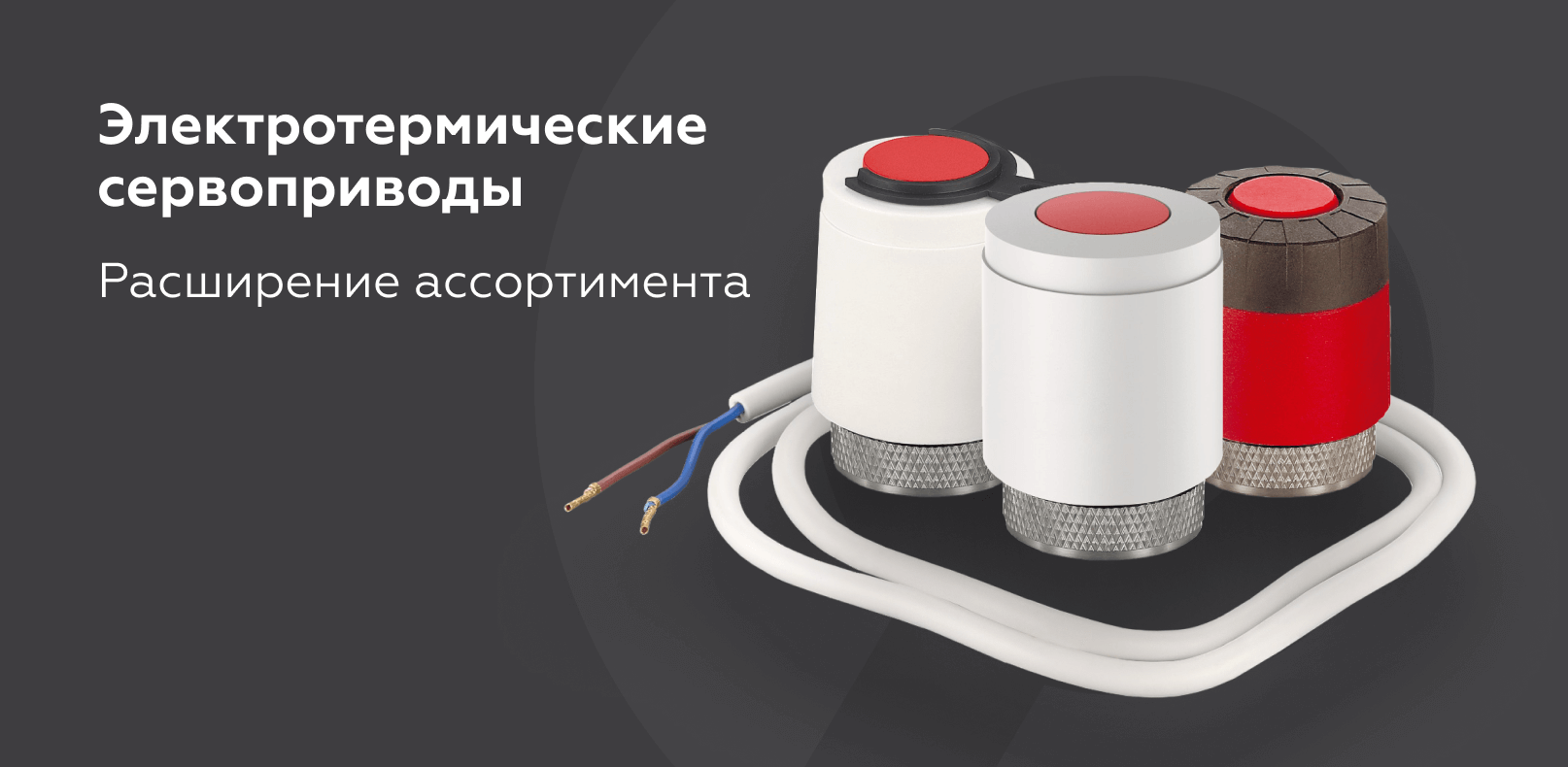 Новинка! Электротермические сервоприводы