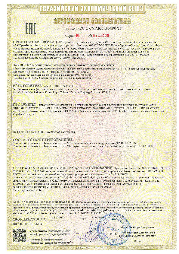 Сертификат соответствия - Пресс-инструмент Rommer