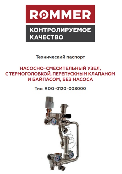 Насосно-смесительный узел ROMMER RDG-0120-008000 - Технический паспорт