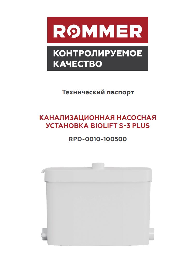 Канализационная насосная установка ROMMER BIOLIFT S-3 PLUS - Технический паспорт