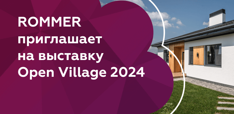 ROMMER приглашает вас на выставку Open Village 2024!