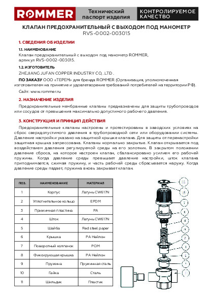 Технический паспорт ROMMER RVS-0002-003015 – Клапан предохранительный с выходом под манометр