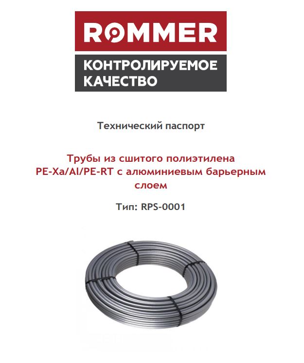 Трубы стабильные ROMMER PE-Xa/Al/PE-RT - Технический паспорт