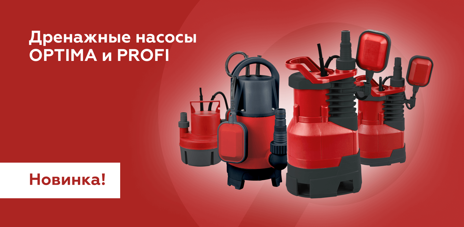 Дренажные насосы OPTIMA и Profi