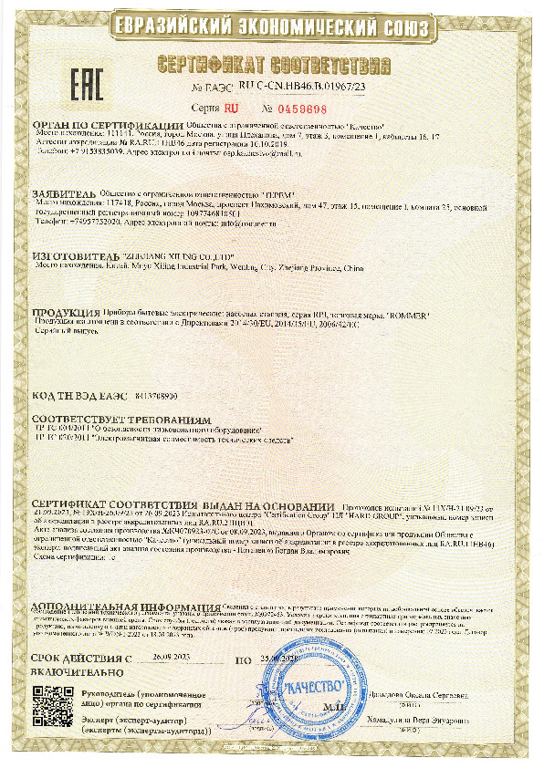 Сертификат соответствия ROMMER - Насосная станция RPJ