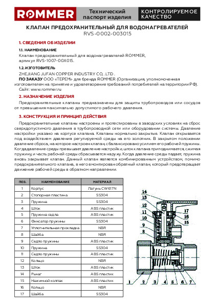 Технический паспорт ROMMER RVS-1007 – Клапаны предохранительные для водонагревателей