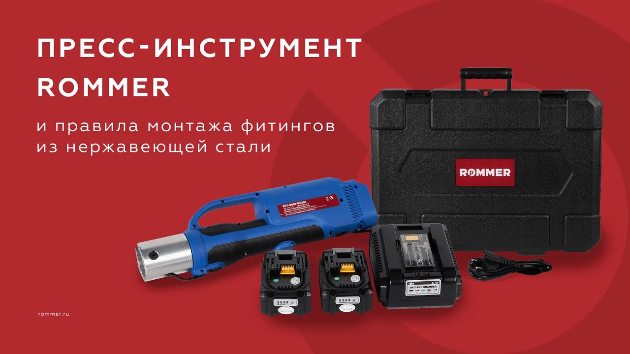 Аккумуляторный пресс-инструмент ROMMER. Видеоинструкция