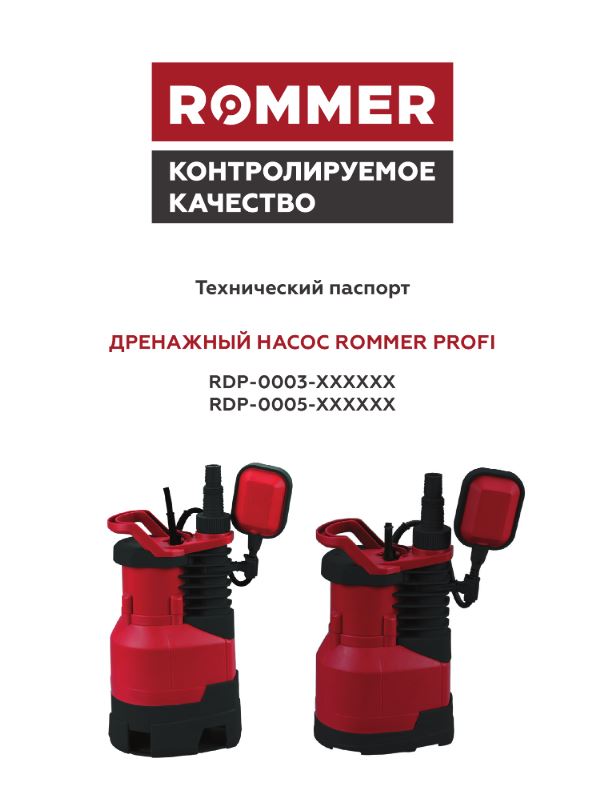 Дренажные насосы ROMMER PROFI - Технический паспорт