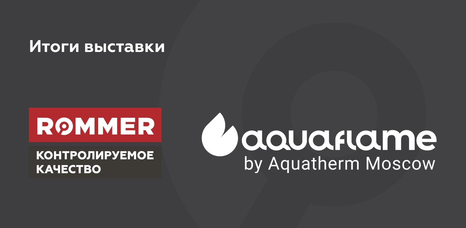 ROMMER на выставке Aquaflame 2025