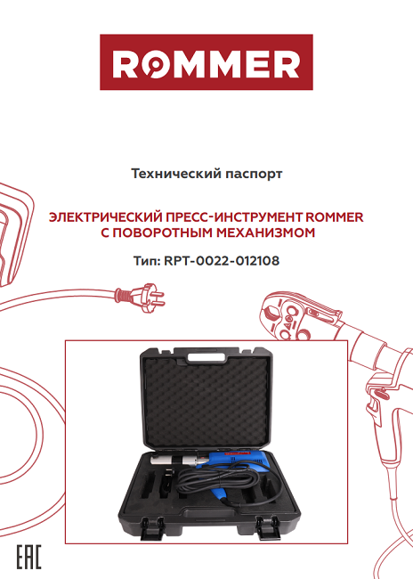 Пресс-инструмент ROMMER V220 с поворотным механизмом + чемодан RPT-0022-012108 - Технический паспорт