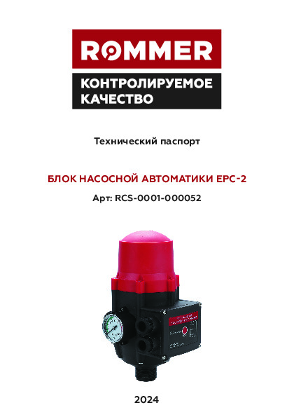 Технический паспорт ROMMER – Блок насосной автоматики EPC-2