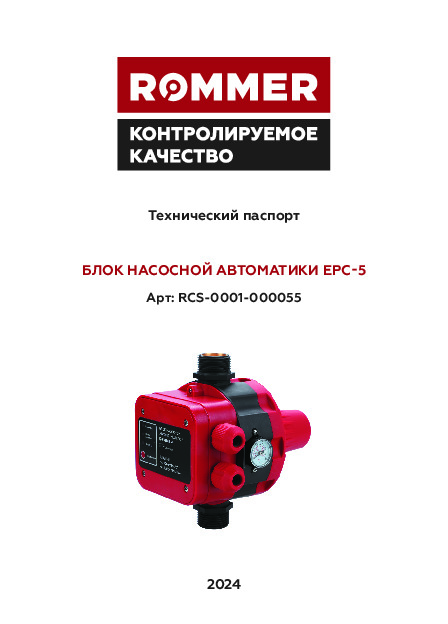 Технический паспорт ROMMER – Блок насосной автоматики EPC-5