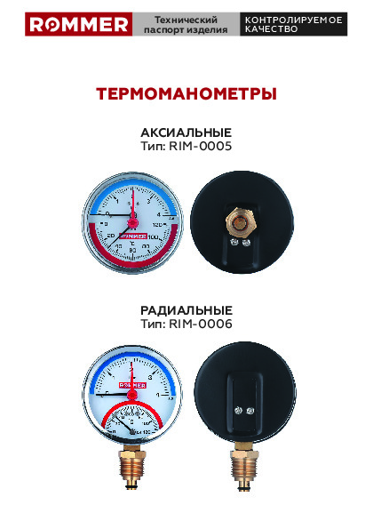 Технический паспорт - Термоманометры Rommer