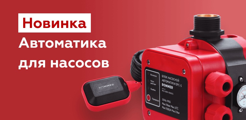 Новинка! Автоматика для насосов ROMMER