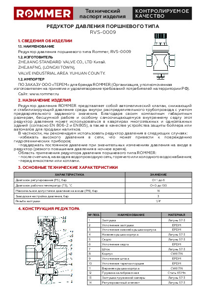 Технический паспорт - Редуктор давления поршневого типа Rommer RVS-0009