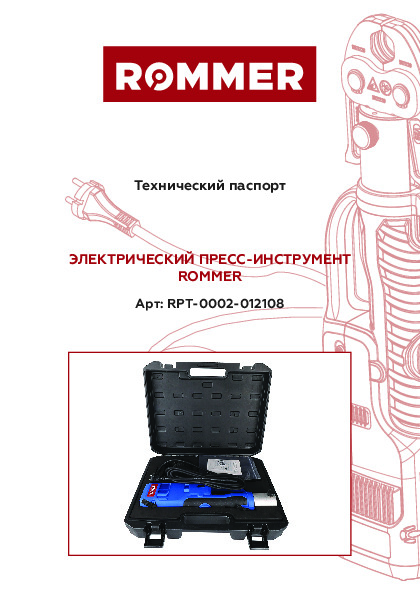 ЭЛЕКТРИЧЕСКИЙ ПРЕСС-ИНСТРУМЕНТ_RPT-0002_NEW