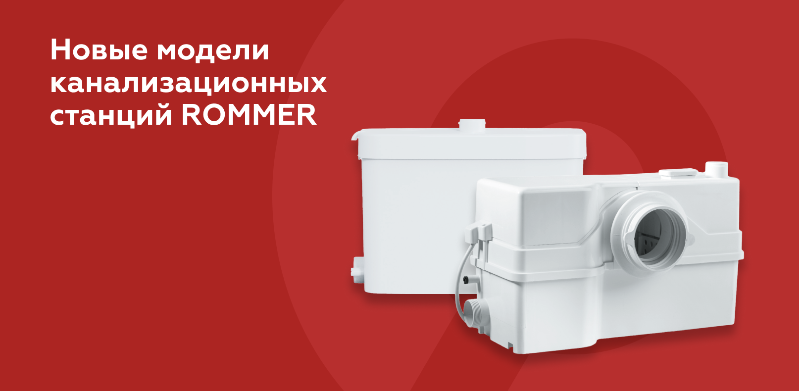 Новые модели канализационных станций: BIOLIFT S-3 PLUS и BIOLIFT R-4 PRO