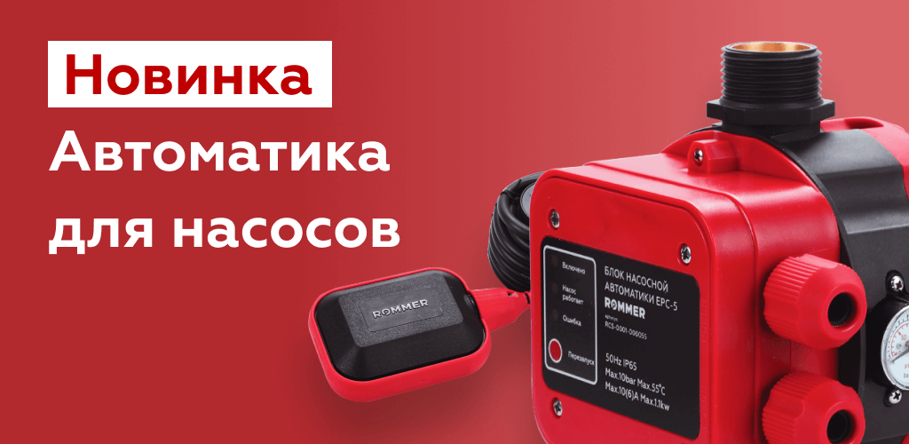 Новинка! Автоматика для насосов ROMMER