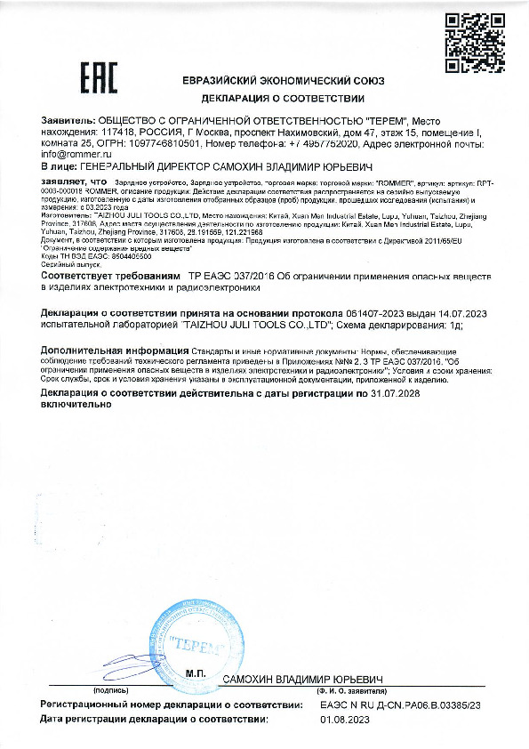 Декларация о соответсвии - ROMMER Зарядное устройство 18V