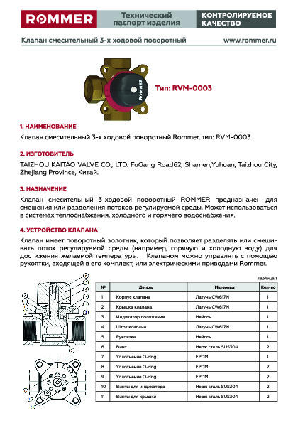 Технический паспорт Cмесительный клапан тип RVM-0003_print